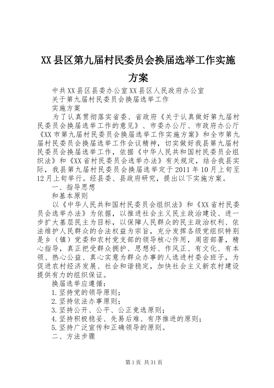 XX县区第九届村民委员会换届选举工作方案_第1页