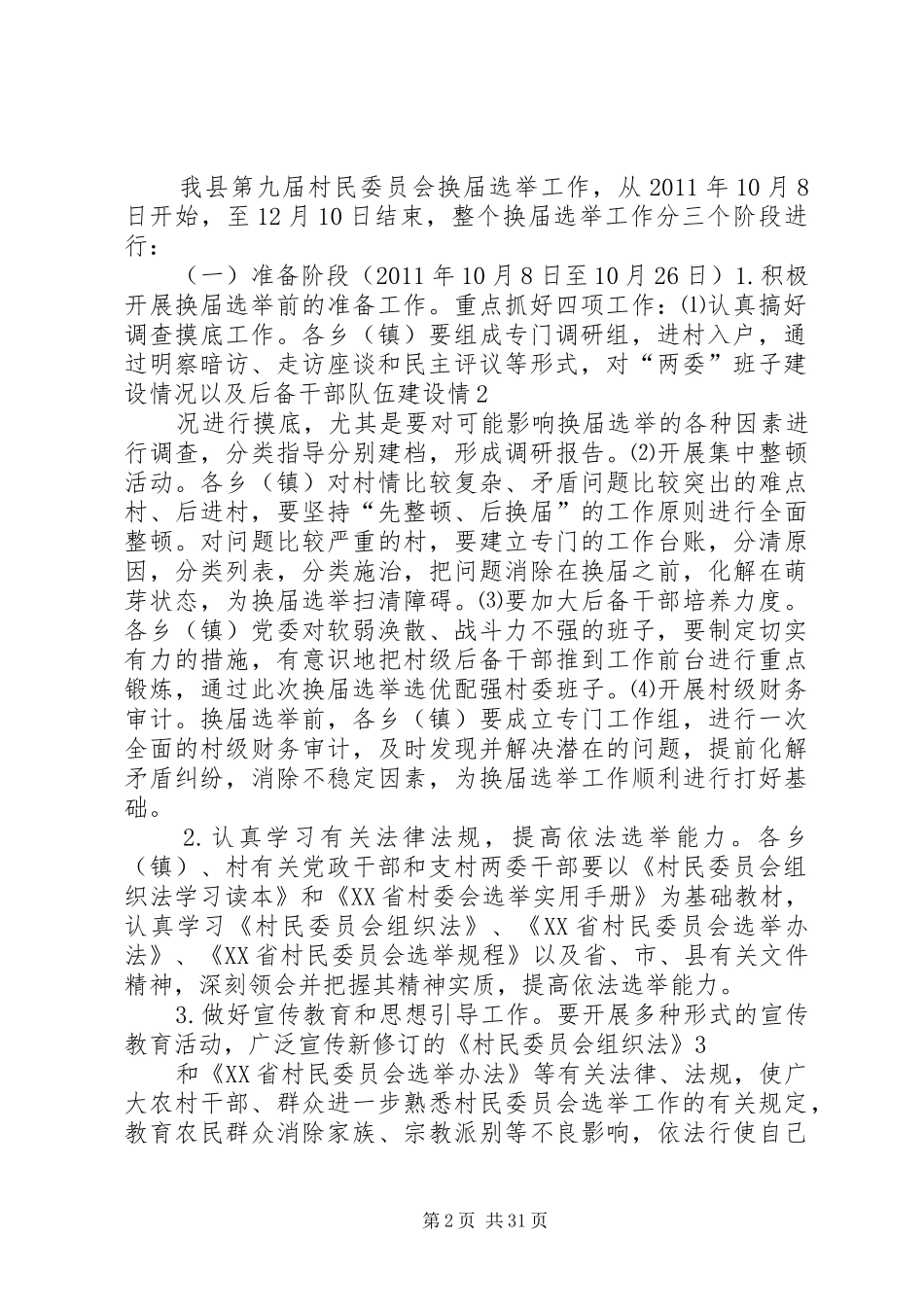 XX县区第九届村民委员会换届选举工作方案_第2页