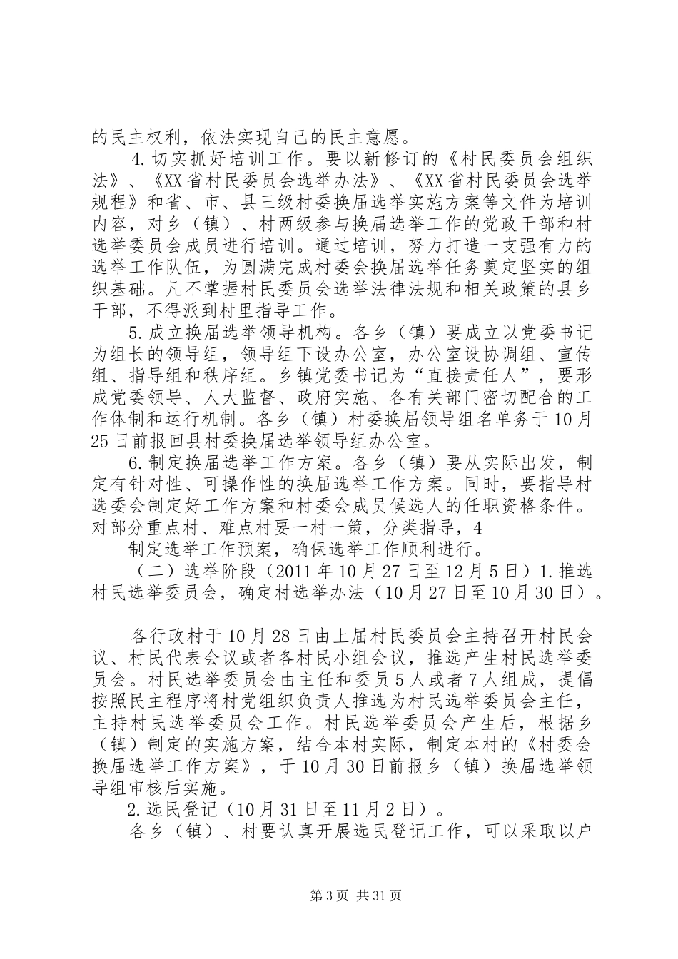 XX县区第九届村民委员会换届选举工作方案_第3页
