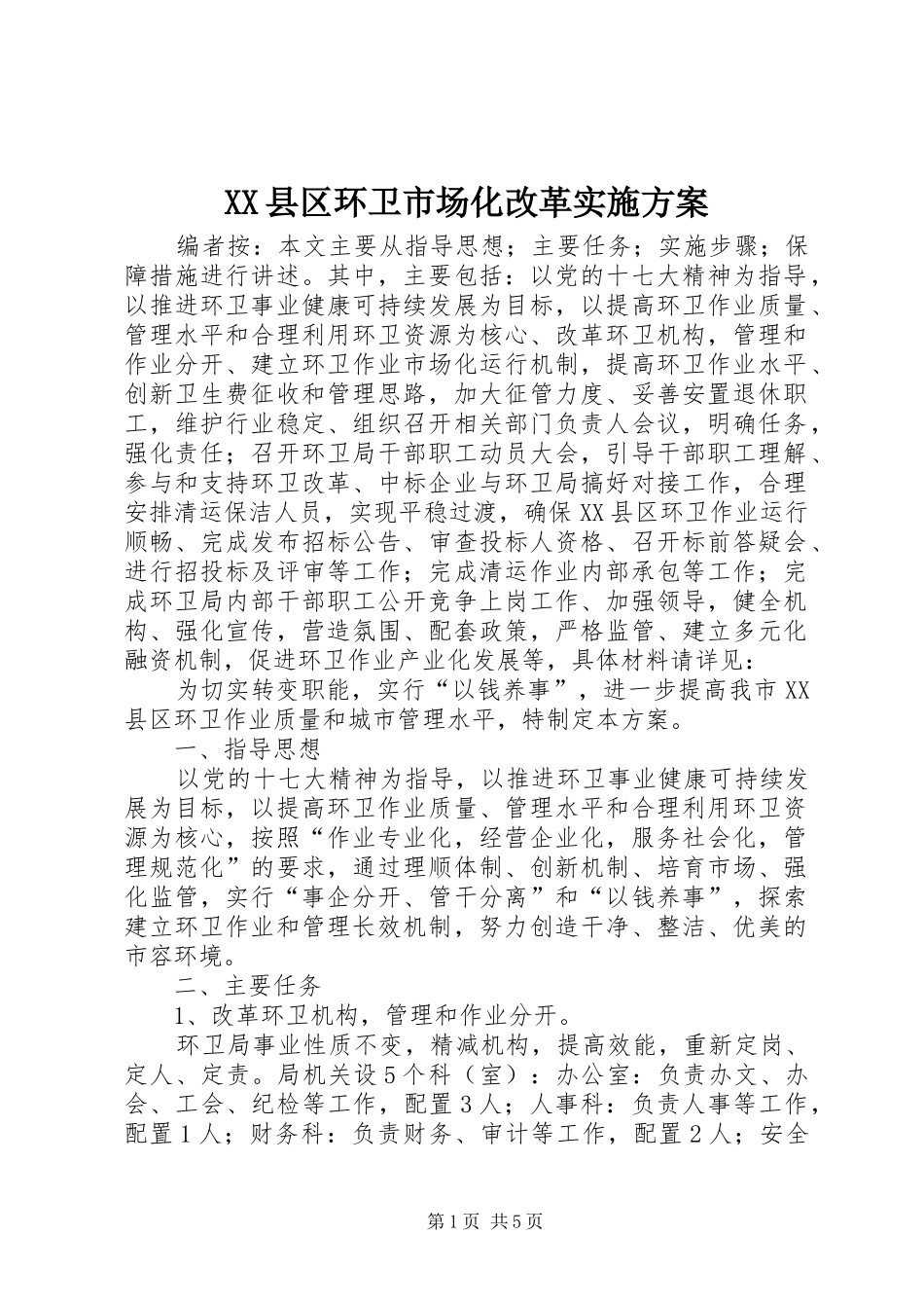 XX县区环卫市场化改革方案_第1页