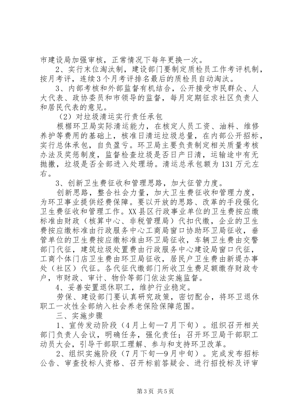 XX县区环卫市场化改革方案_第3页