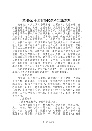 XX县区环卫市场化改革方案