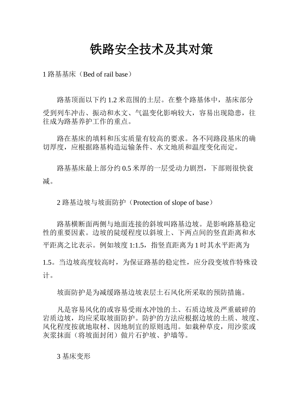 铁路安全技术及其对策21_第1页