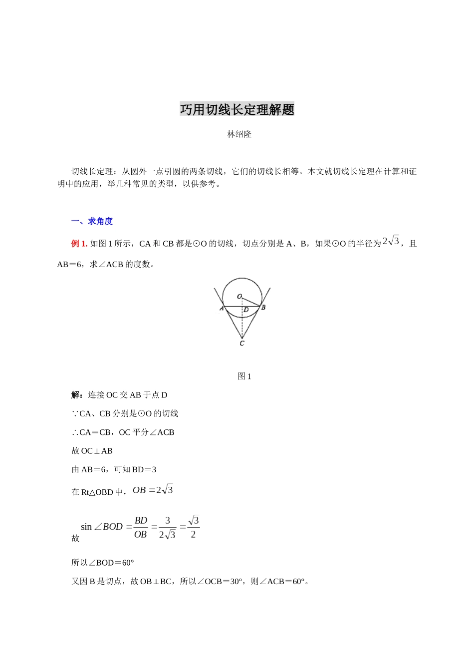 巧用切线长定理解题_第1页
