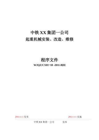 XXXX特种设备安装改造维修资料之一-程序文件(TSGZ0004