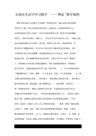 从现实生活中学习数学──“利息”优质教学案例.doc