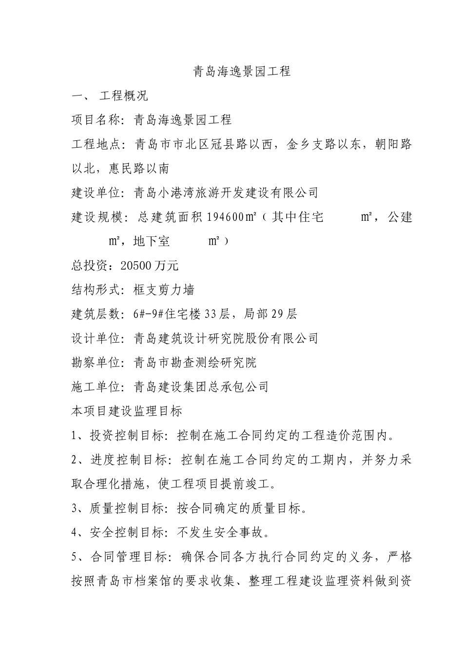 翡翠花园(带安全)监理规划_第1页