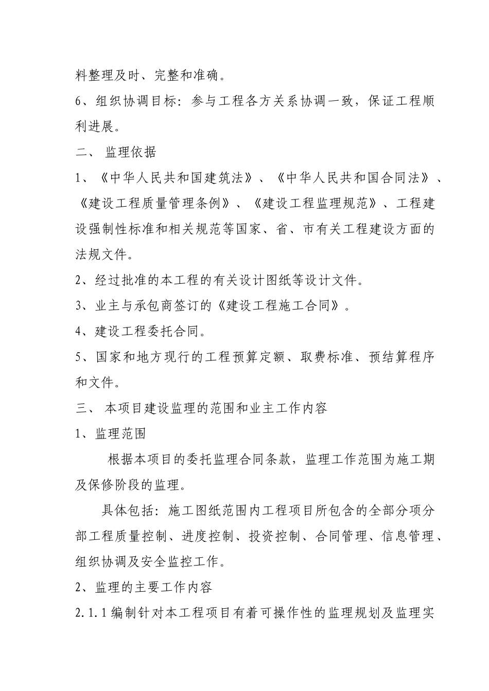 翡翠花园(带安全)监理规划_第2页