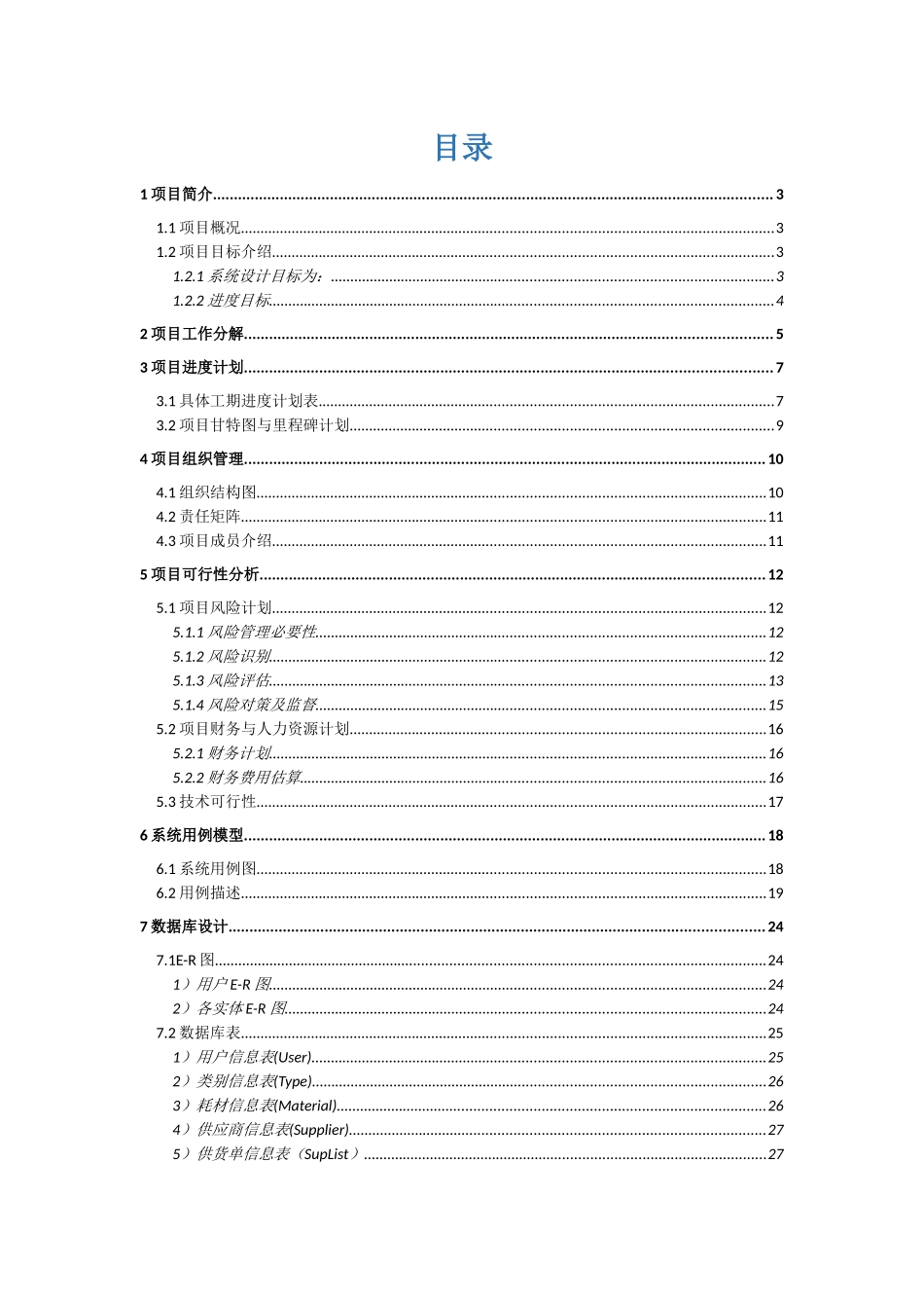 教科室耗材库存管理系统项目计划书_第2页