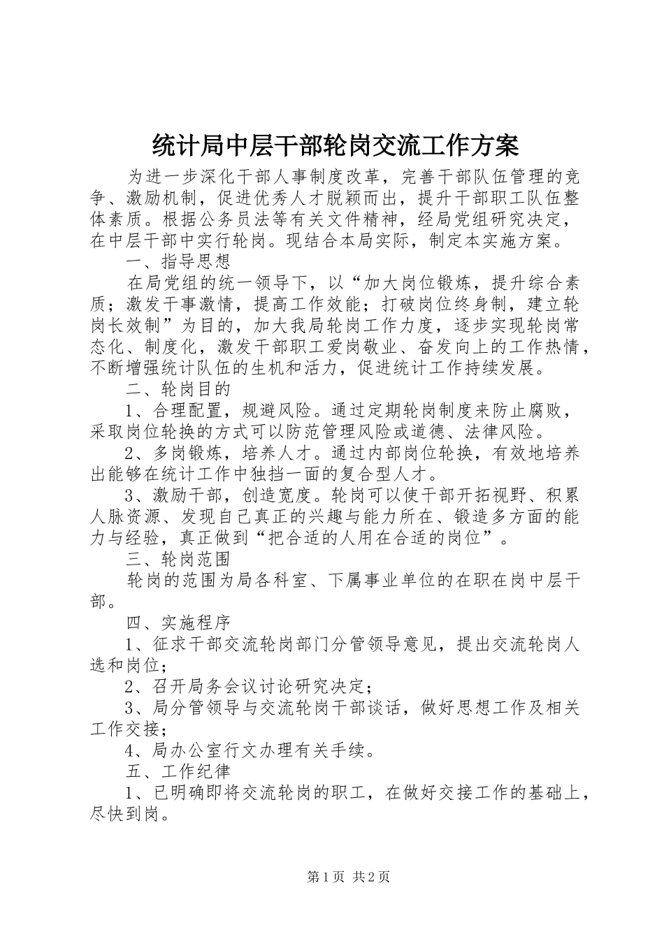 统计局中层干部轮岗交流工作实施方案_第1页