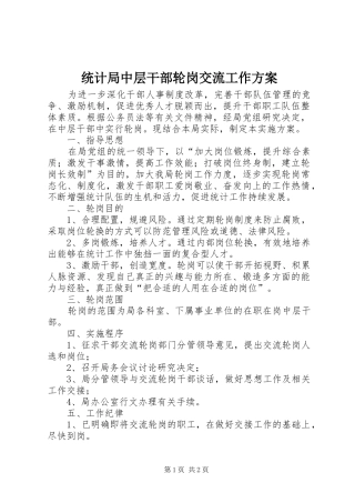 统计局中层干部轮岗交流工作实施方案