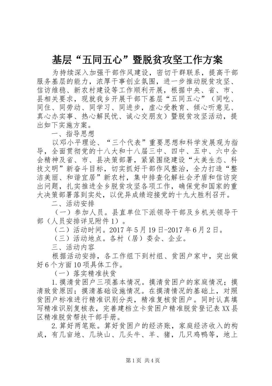 基层“五同五心”暨脱贫攻坚工作实施方案_第1页