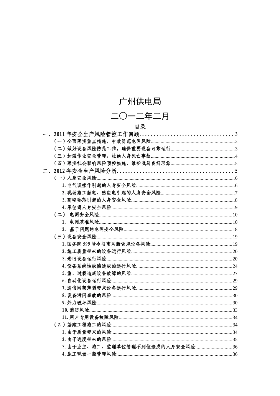 广州供电局X年安全生产风险分析报告(征求意见稿)_第2页