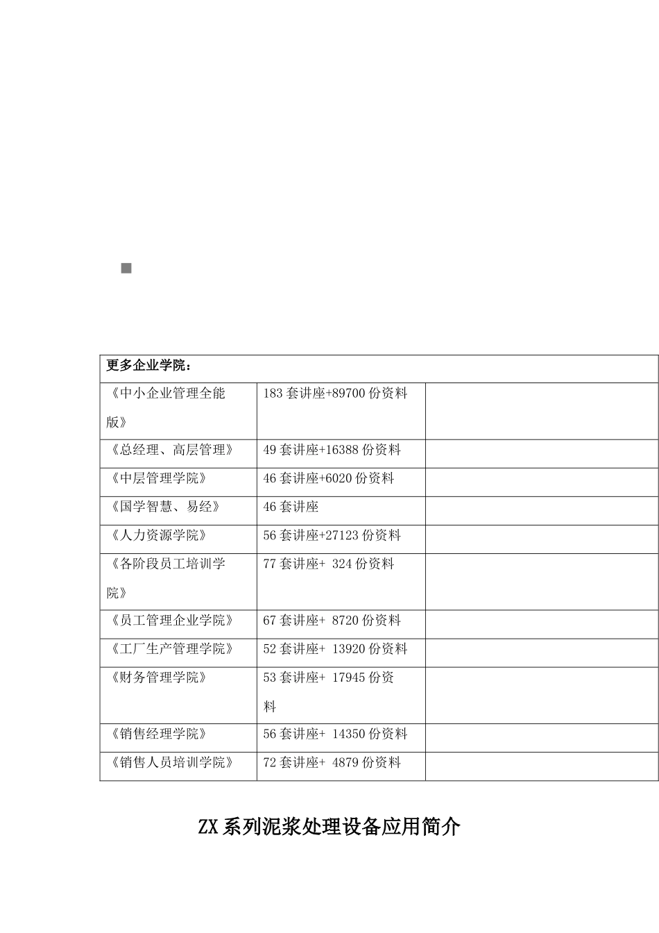 ZX系列泥浆处理设备的应用简介_第1页