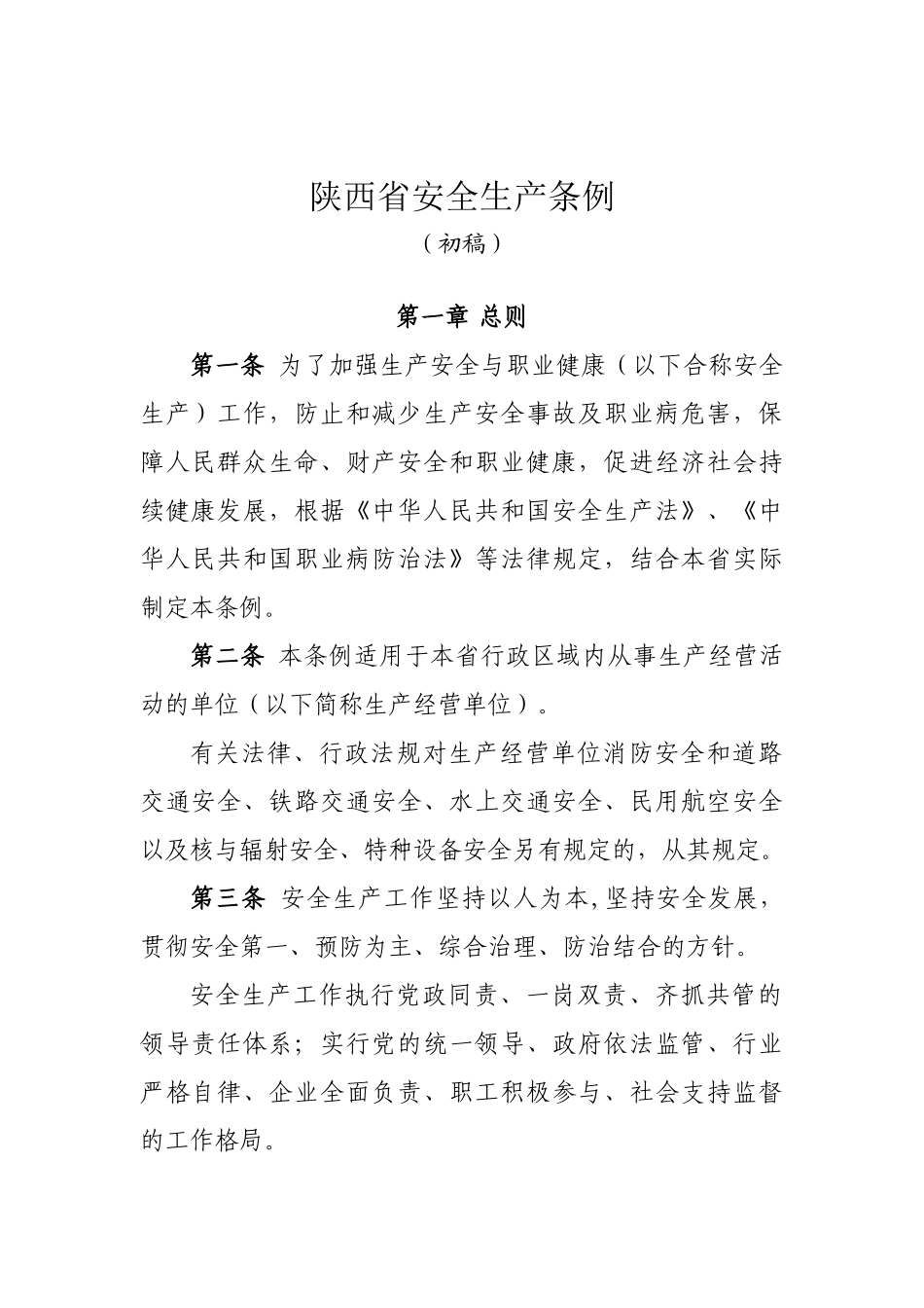陕西省安全生产条例(初稿10月26)_第1页