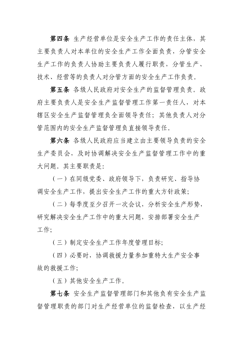 陕西省安全生产条例(初稿10月26)_第2页