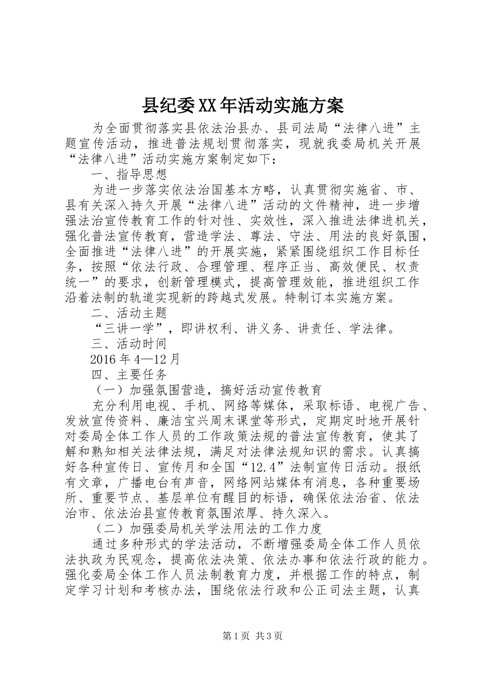 县纪委XX年活动方案_第1页