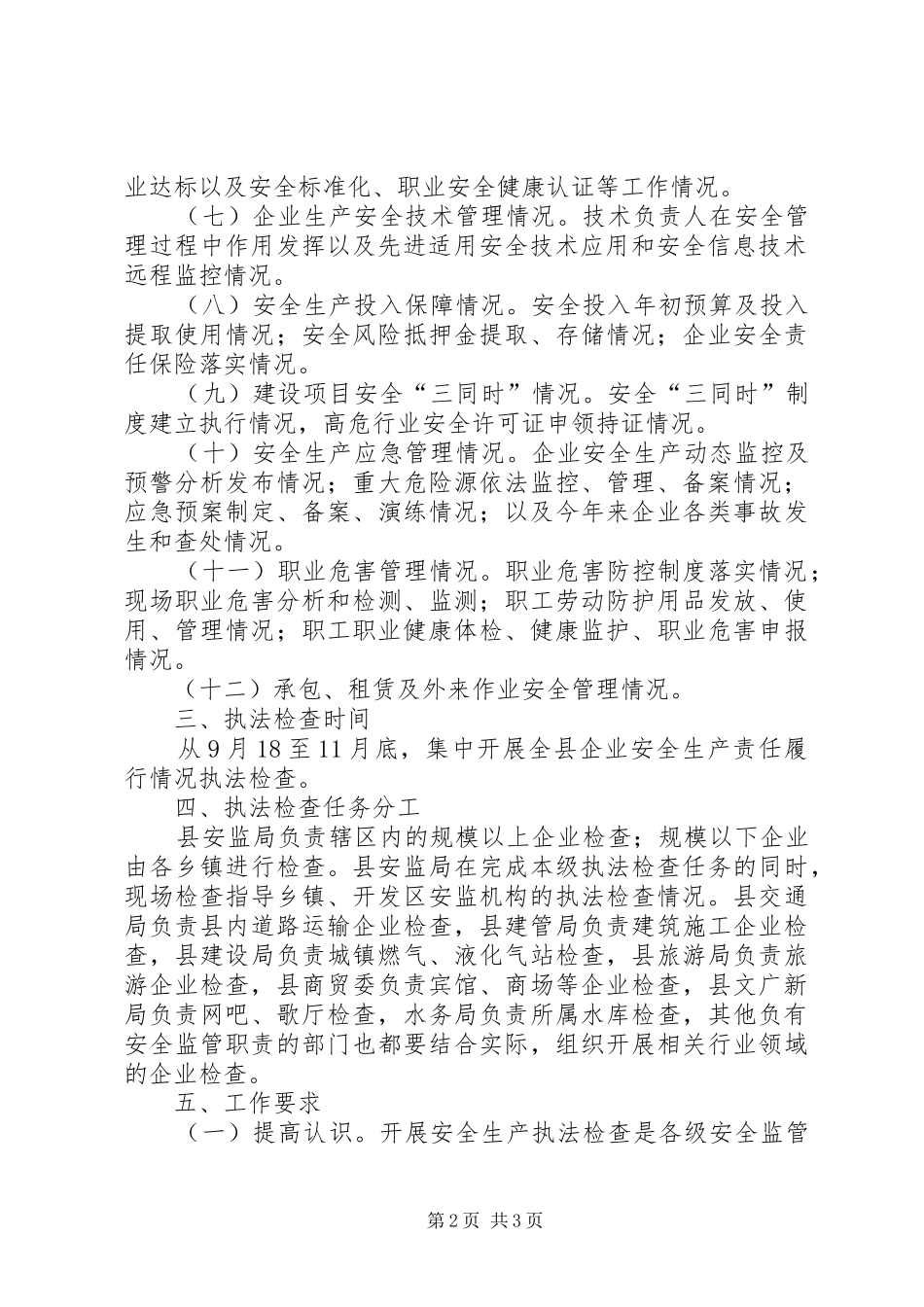安监局企业执法检查实施方案_第2页