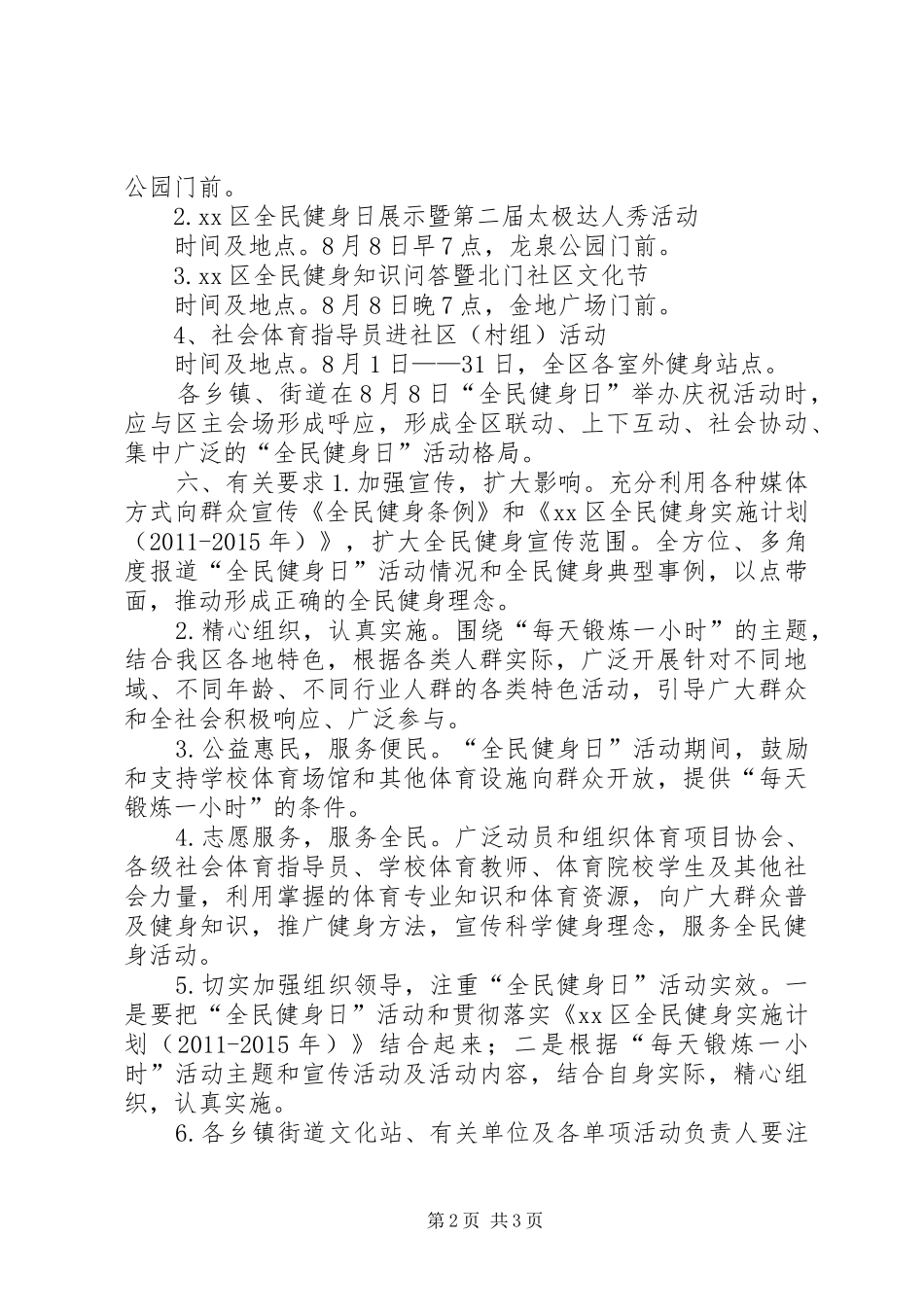 区全民健身日活动实施方案（经典版）_第2页