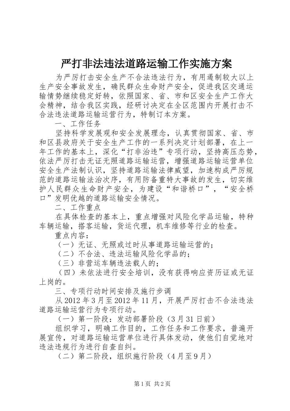 严打非法违法道路运输工作方案_第1页