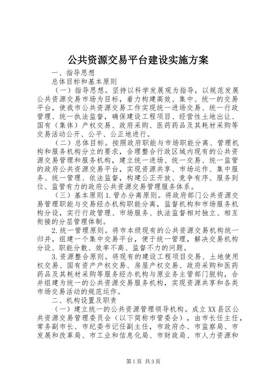 公共资源交易平台建设方案_第1页