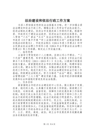 法治建设和依法行政工作实施方案