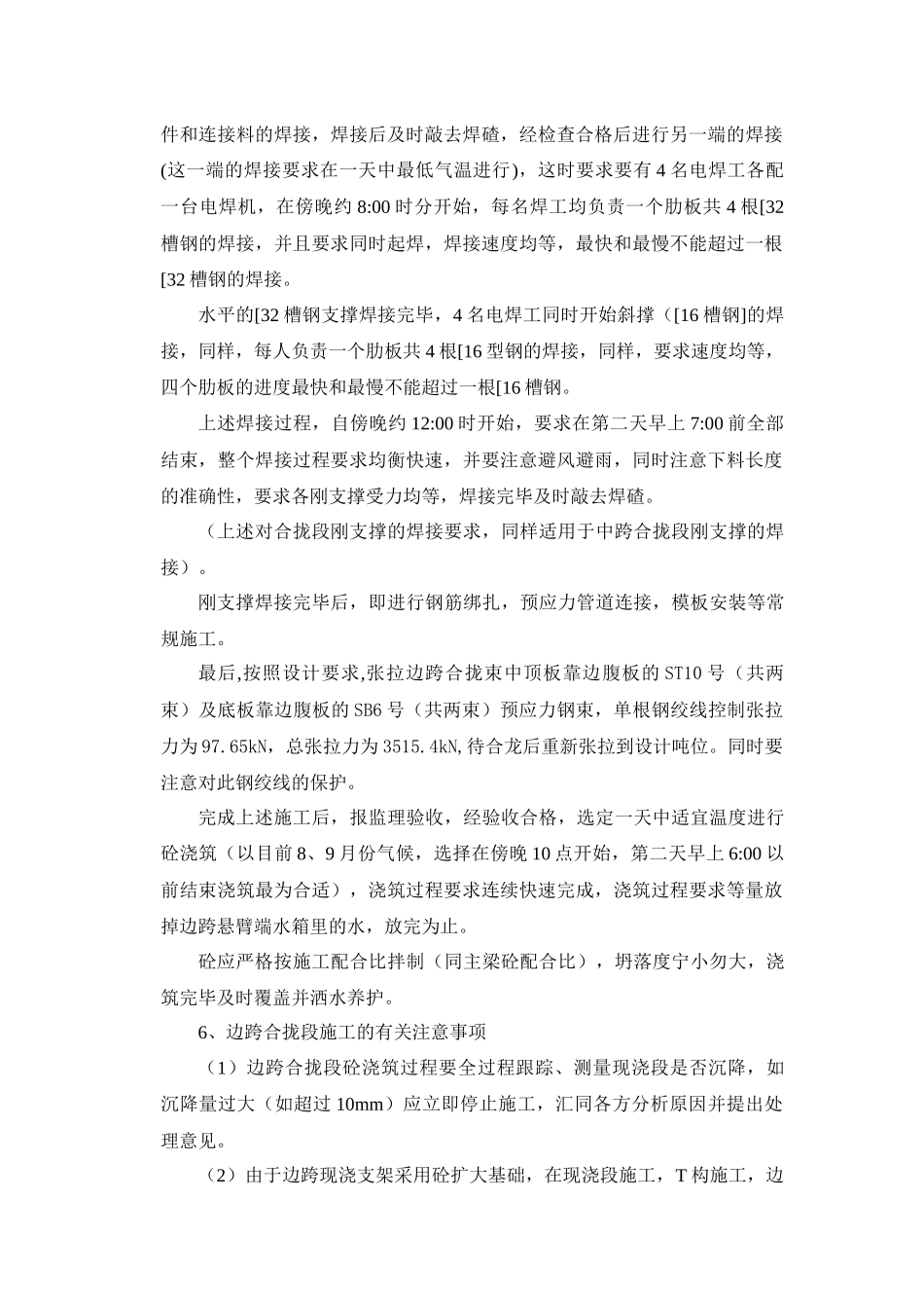 主桥合拢及体系转换施工方案_第3页