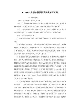 主桥合拢及体系转换施工方案