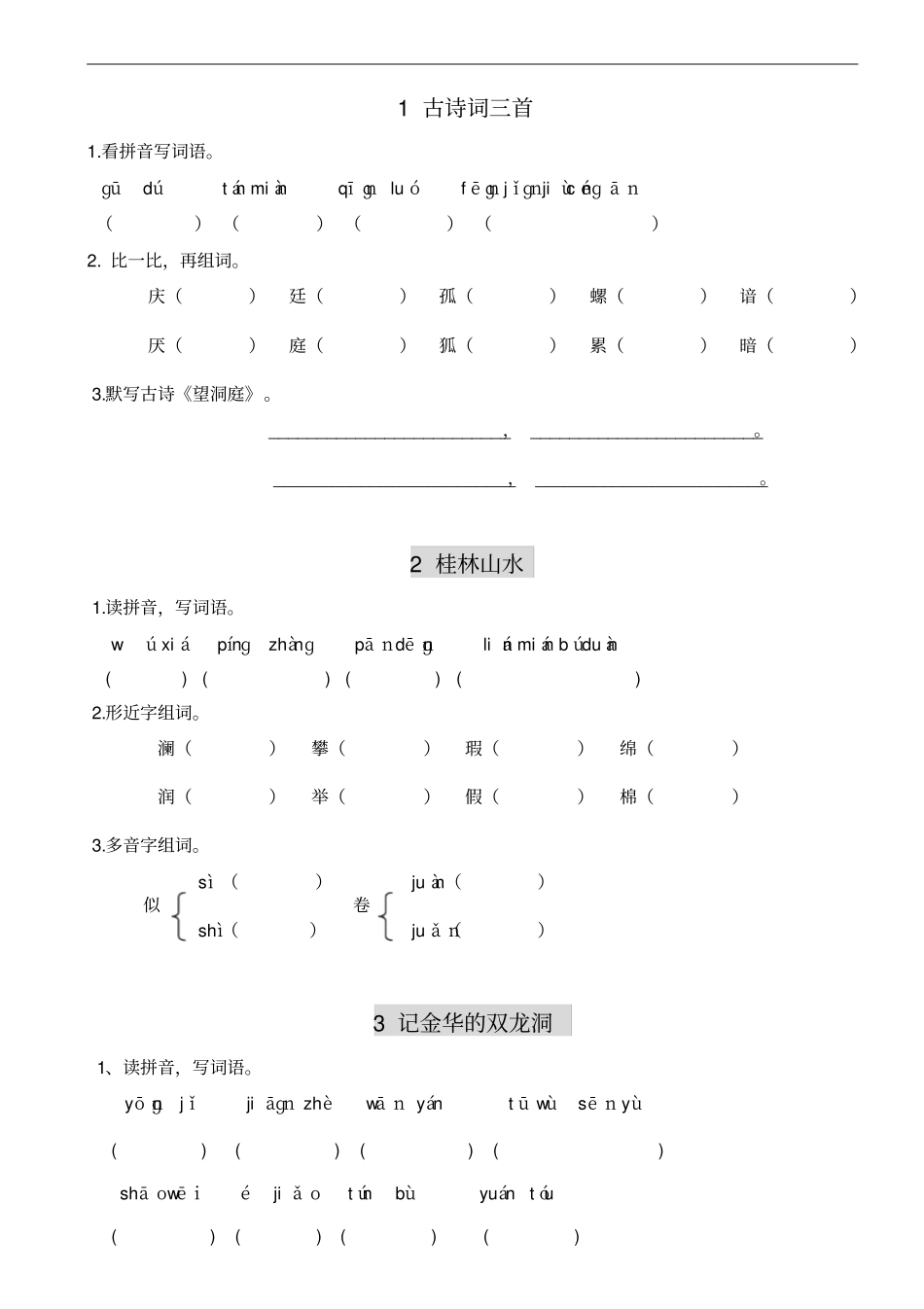 四年级下册语文每课读拼音写词语_第1页