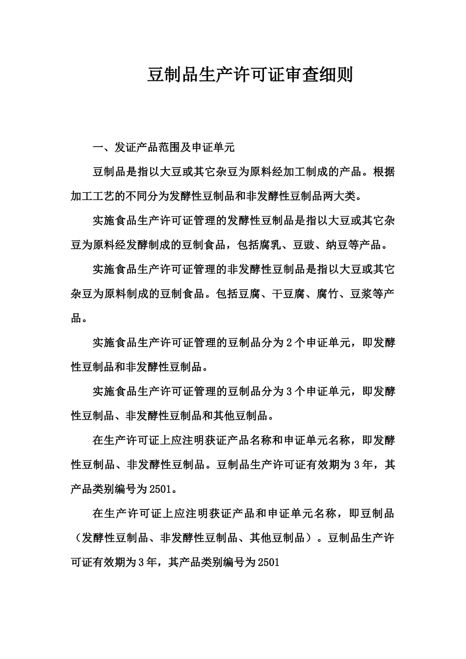 豆制品生产许可证审查细则74373783_第1页