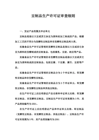 豆制品生产许可证审查细则74373783