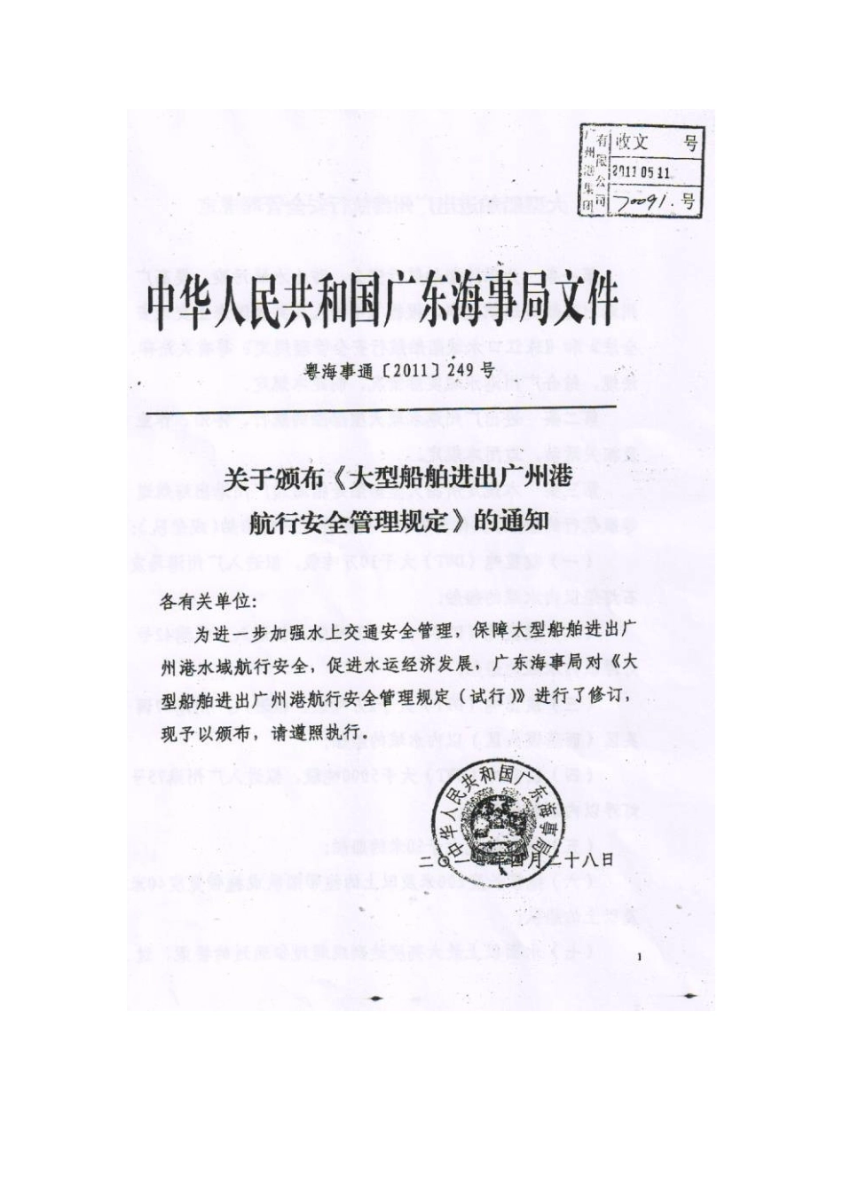 大型船舶进出广州港航行安全管理规定_第2页