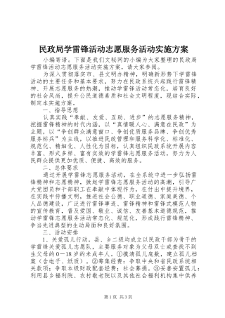 民政局学雷锋活动志愿服务活动方案