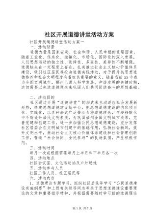社区开展道德讲堂活动实施方案