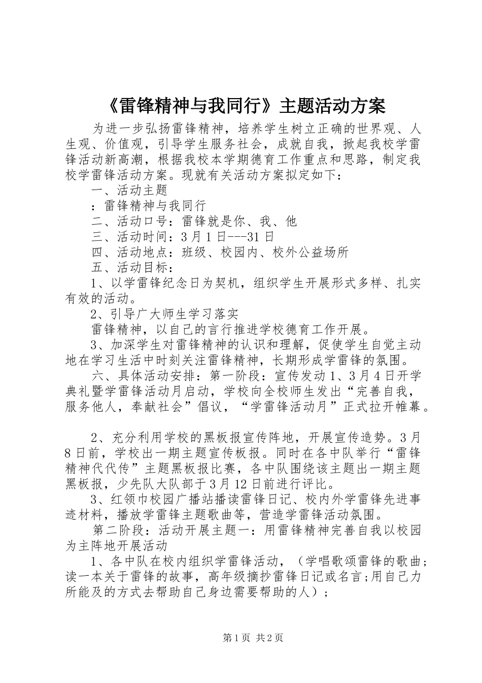 《雷锋精神与我同行》主题活动实施方案_第1页