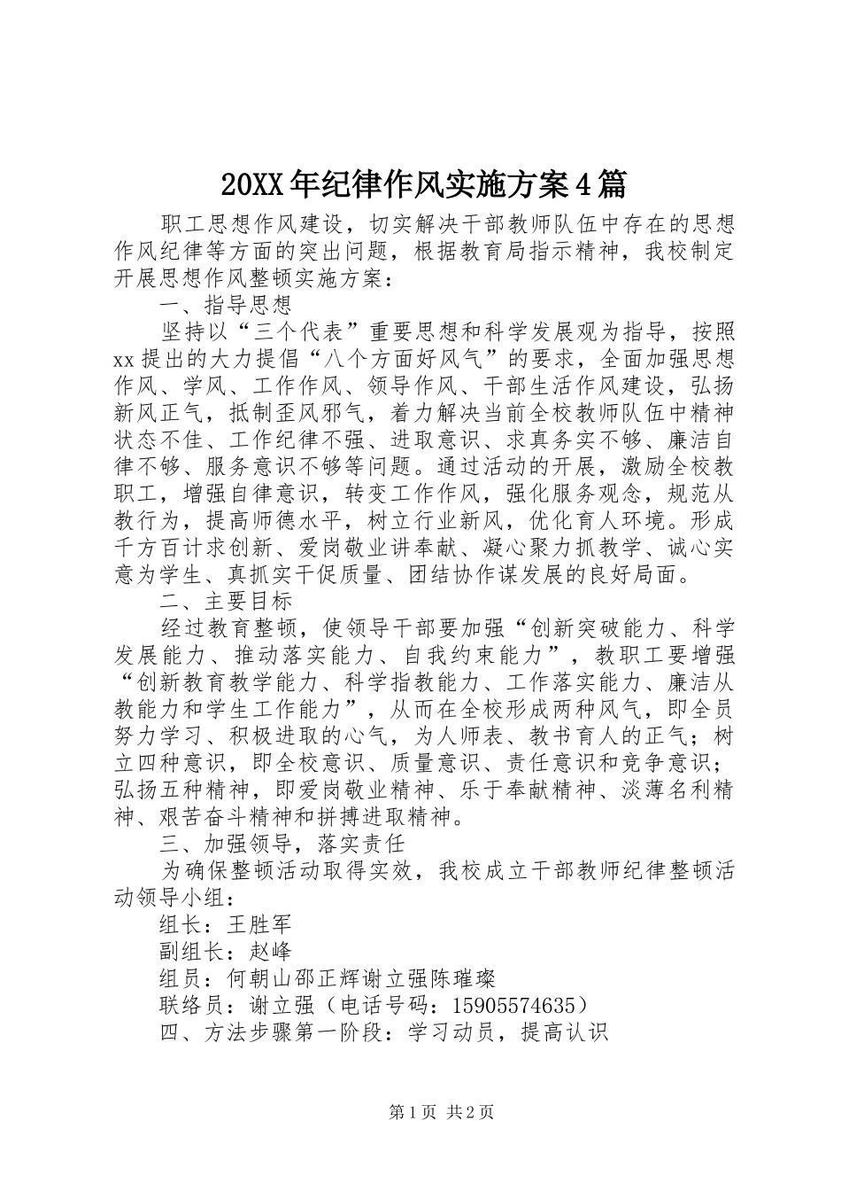 XX年纪律作风方案篇_第1页