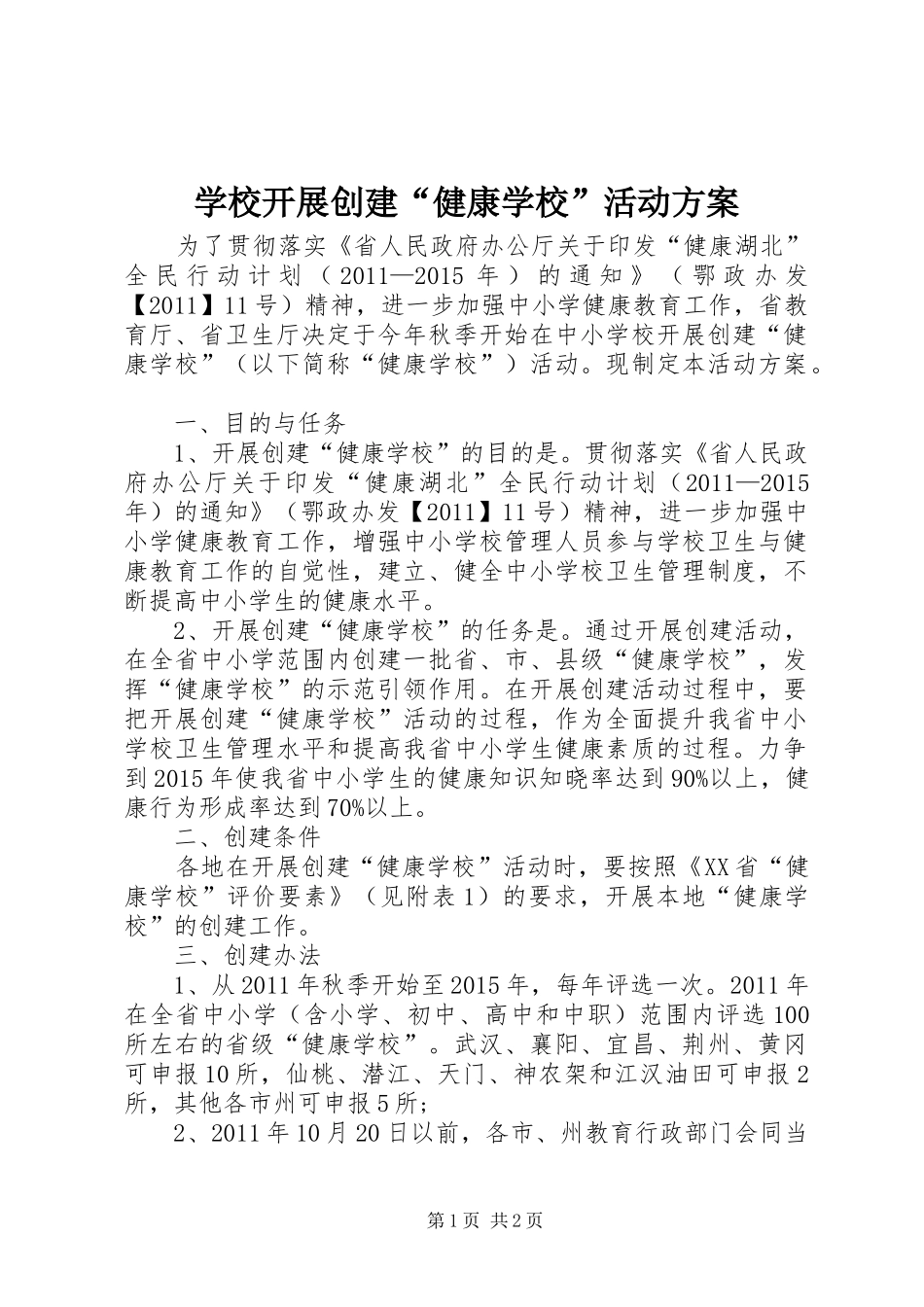 学校开展创建“健康学校”活动实施方案_第1页