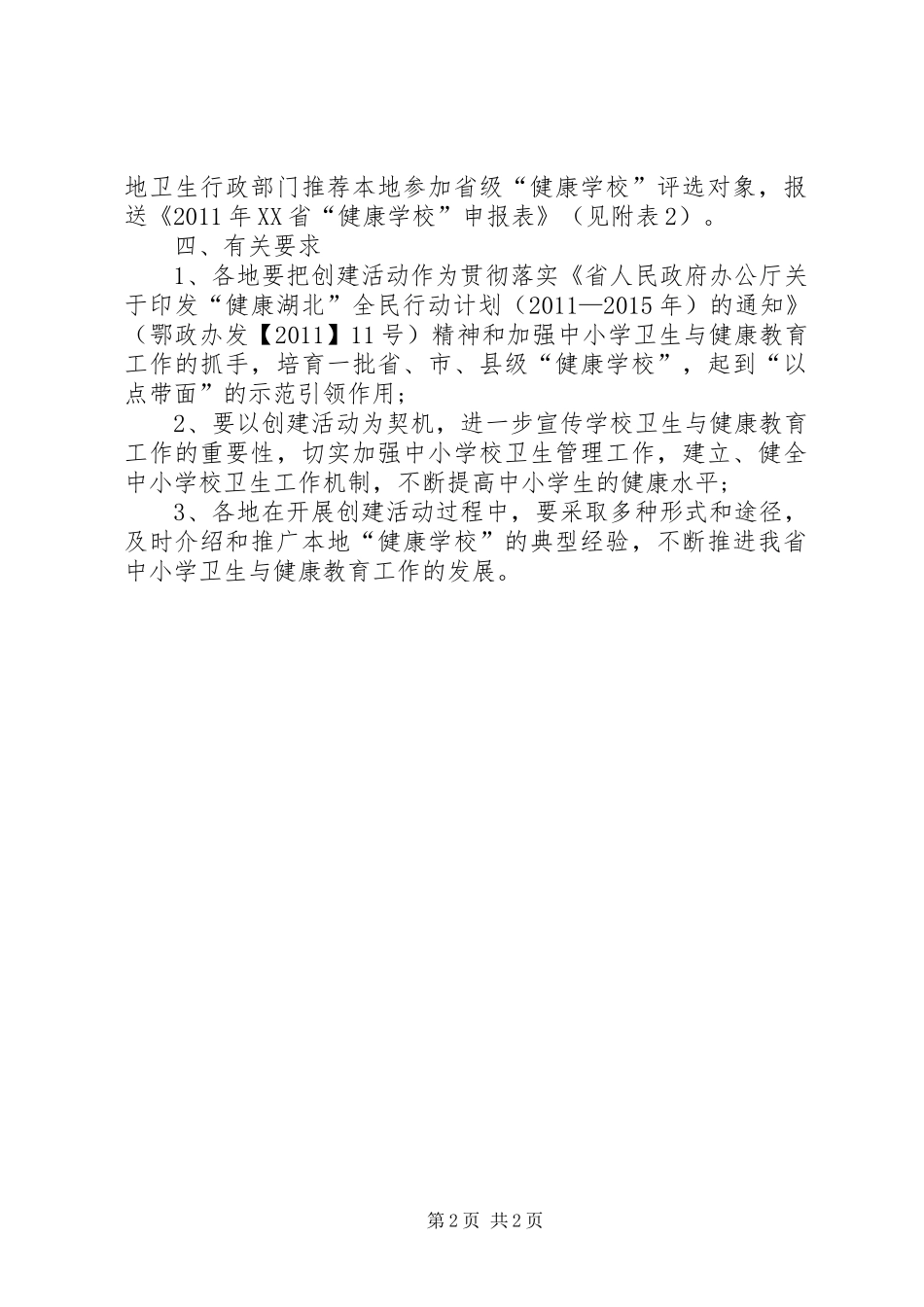 学校开展创建“健康学校”活动实施方案_第2页