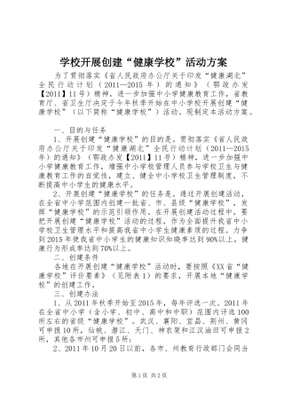 学校开展创建“健康学校”活动实施方案