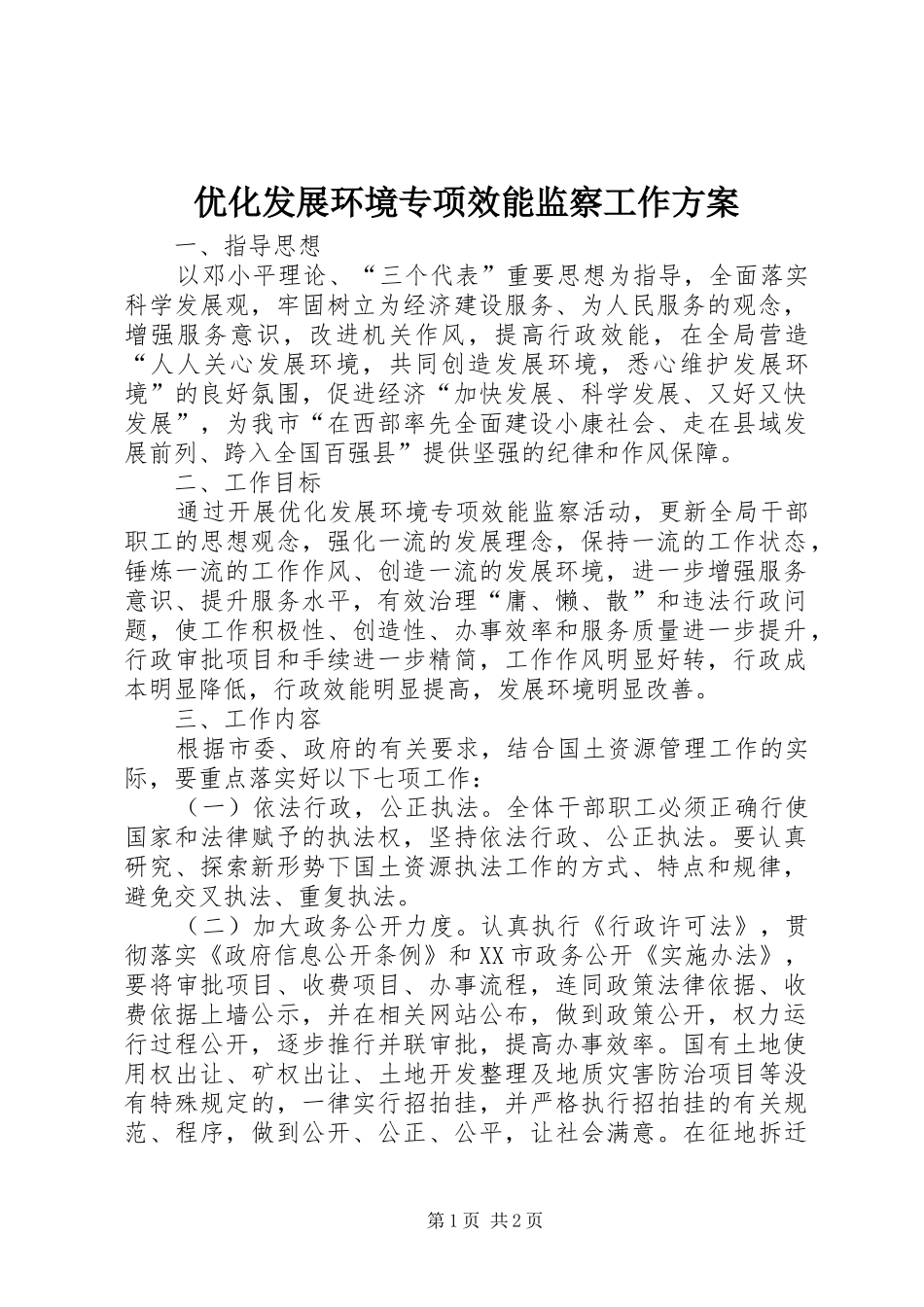 优化发展环境专项效能监察工作实施方案_第1页