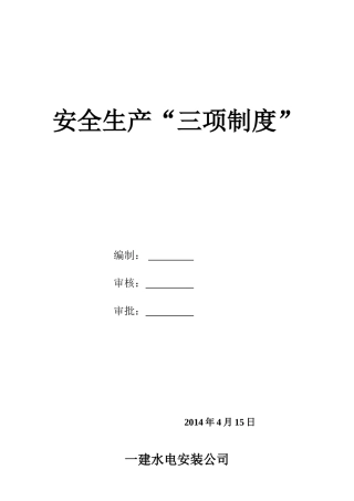 建筑施工企业安全生产“三项制度”(44页)