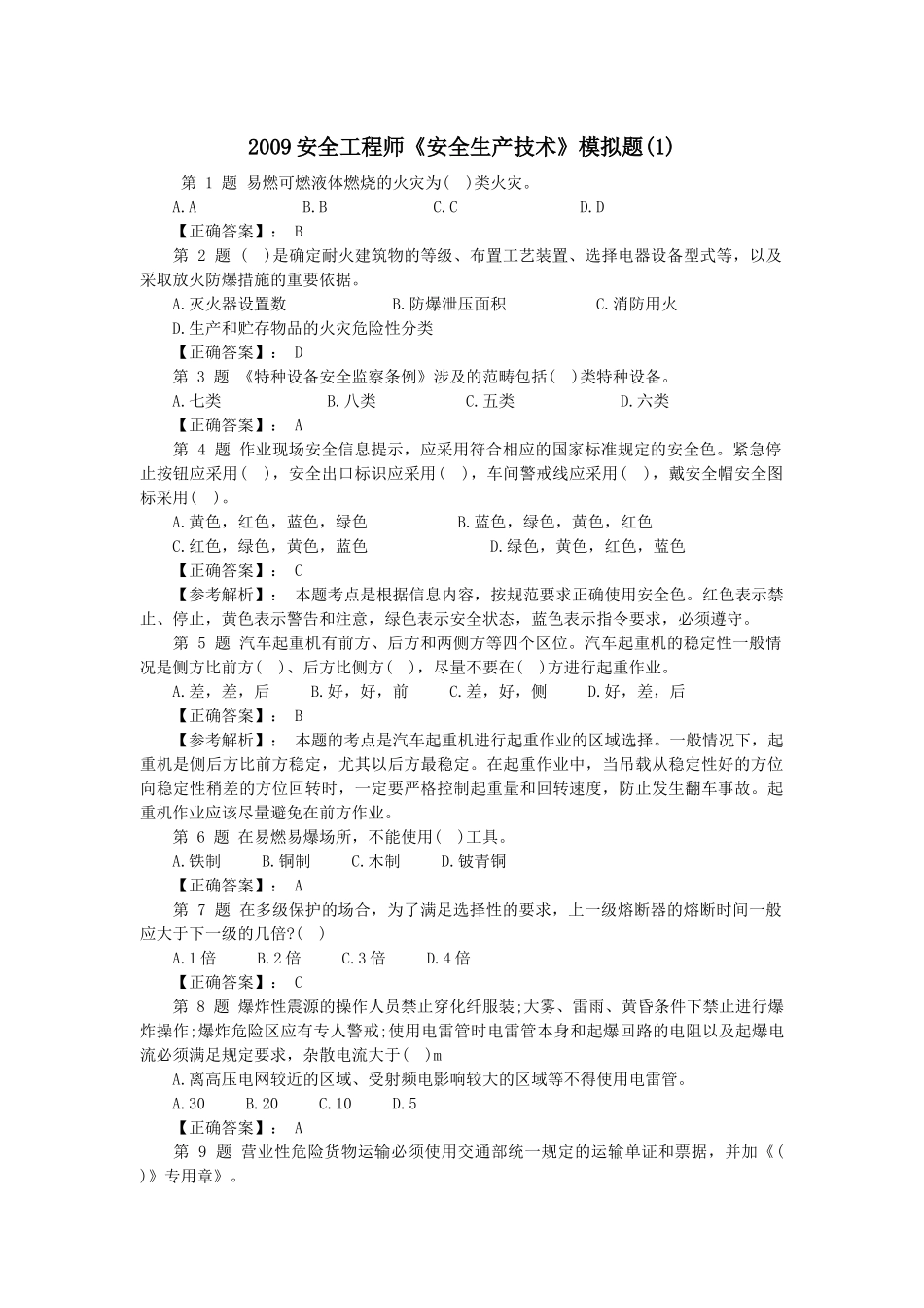 XXXX安全工程师《安全生产技术》模拟题及答案_第1页