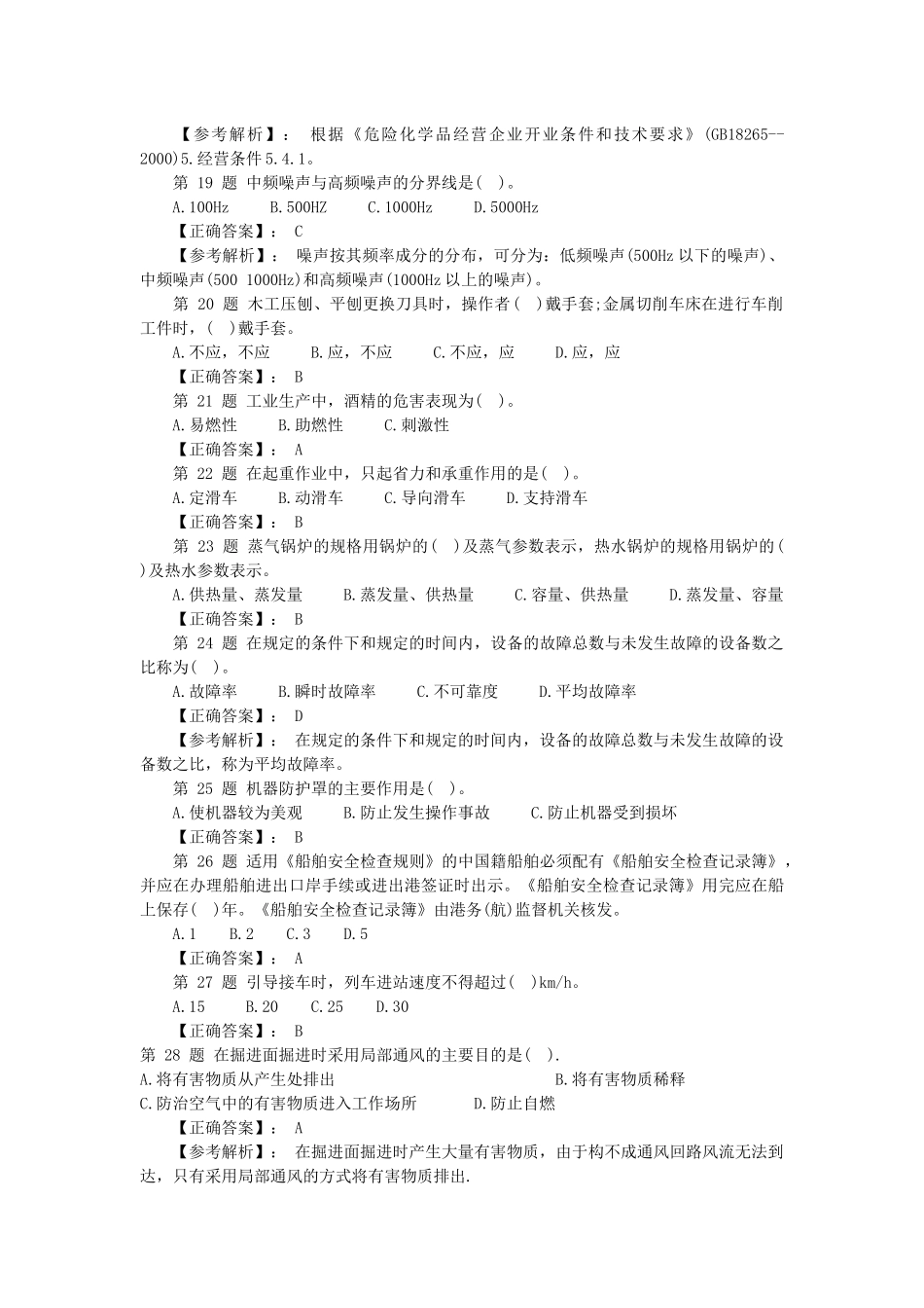 XXXX安全工程师《安全生产技术》模拟题及答案_第3页