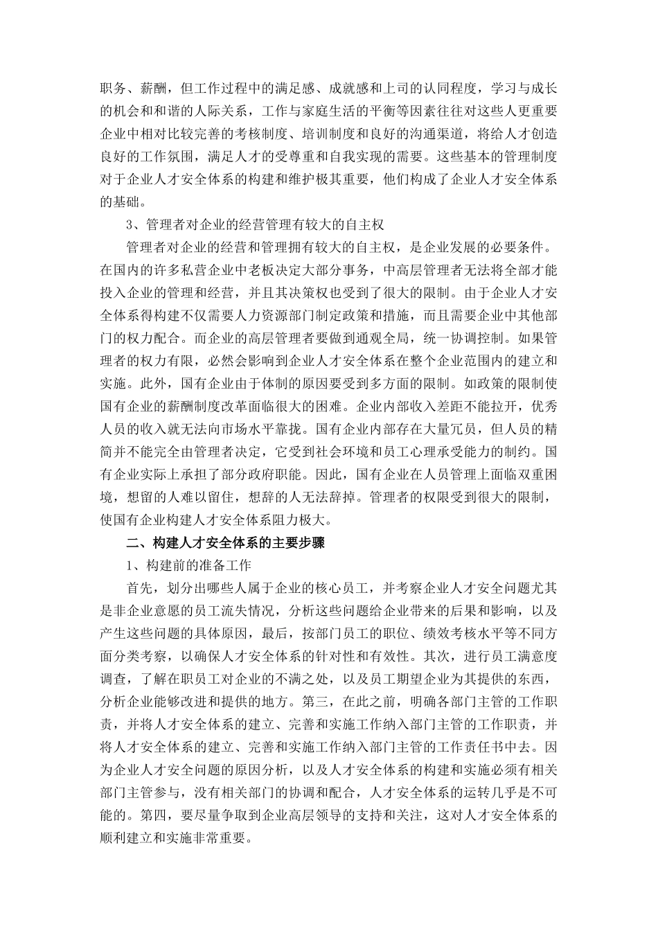 构建企业人才安全体系探析_第2页
