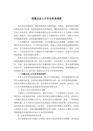 构建企业人才安全体系探析
