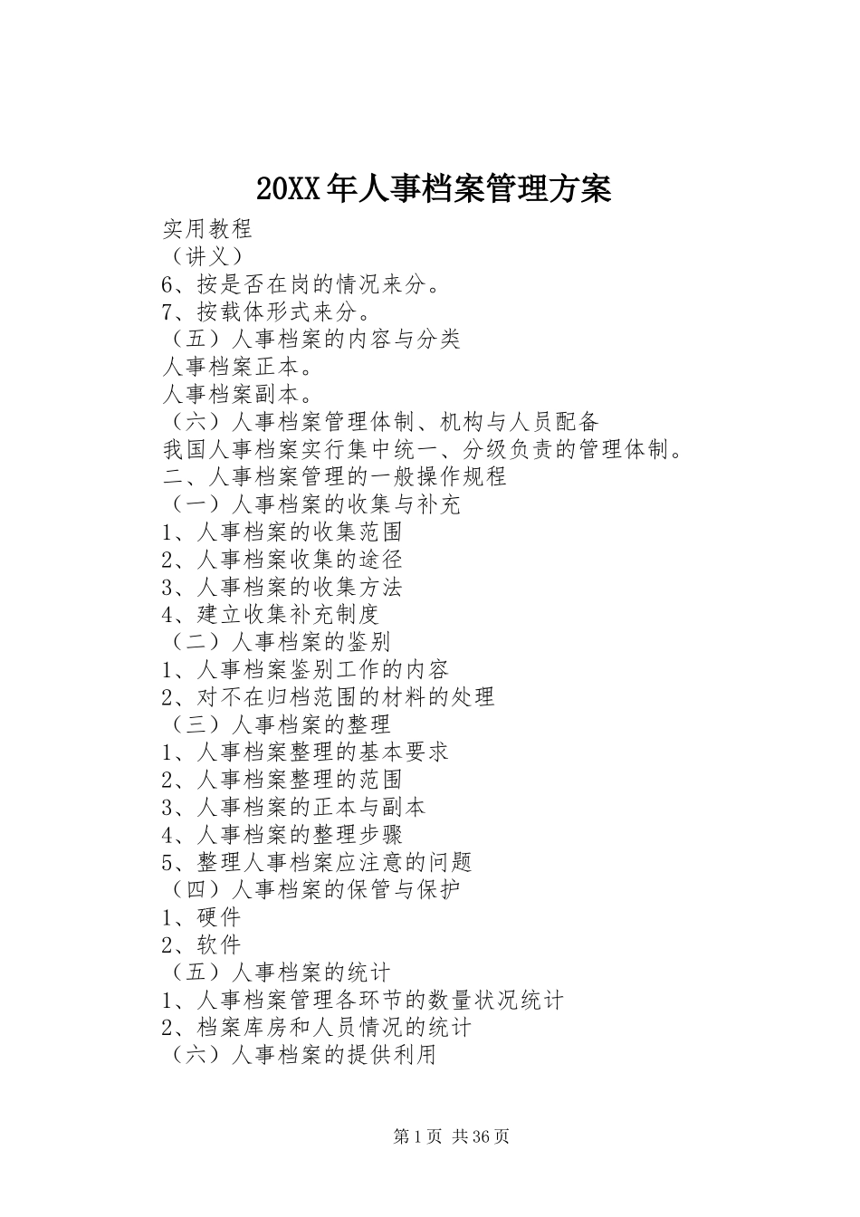 XX年人事档案管理实施方案_第1页