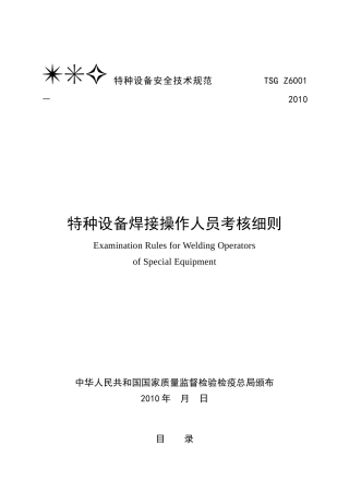 特种设备焊接操作人员考核细则(游)