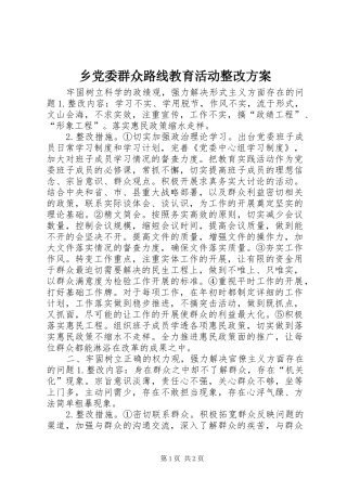 乡党委群众路线教育活动整改实施方案