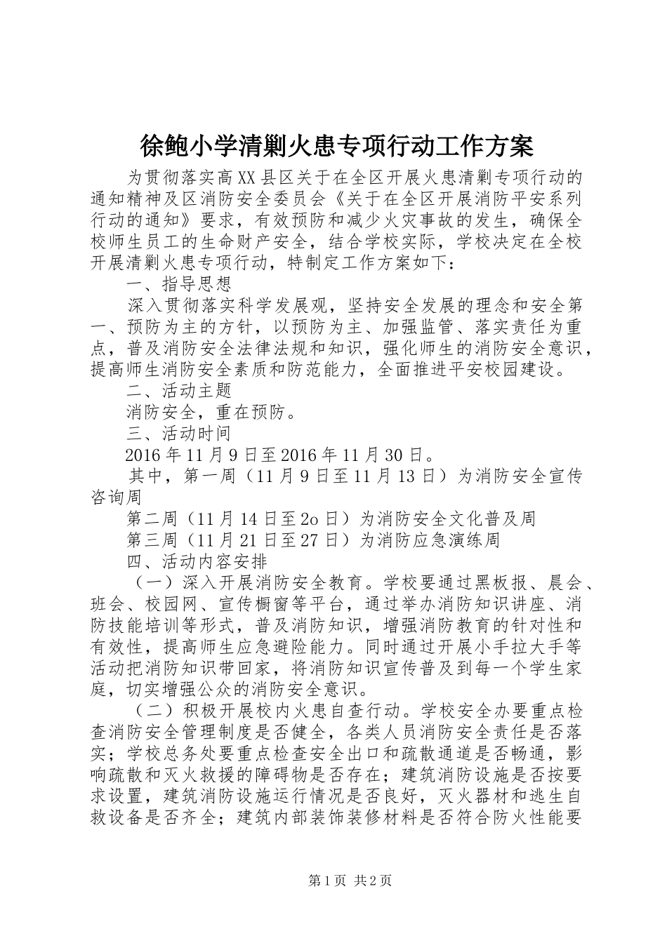徐鲍小学清剿火患专项行动工作实施方案_第1页