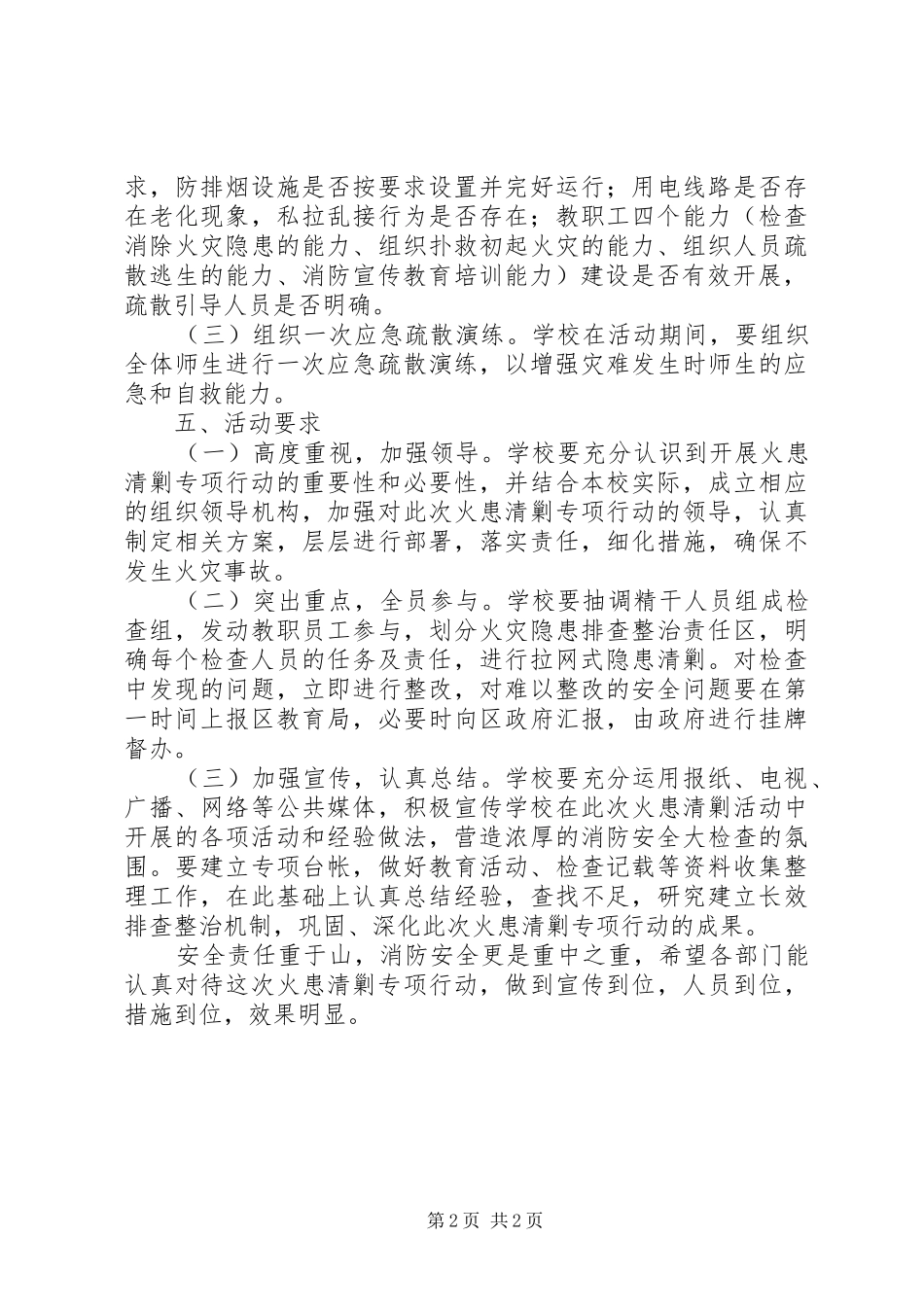 徐鲍小学清剿火患专项行动工作实施方案_第2页